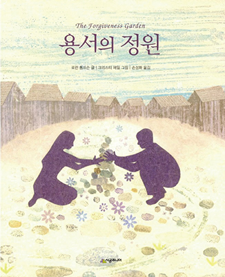 ▲책 ‘용서의 정원’ 표지. (시공주니어)