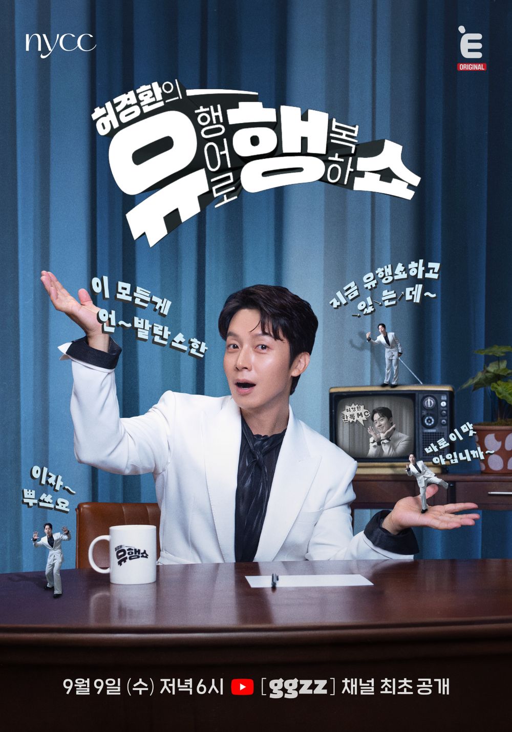 ▲'허경환의 유행어로 행복하쇼' 포스터. (사진제공=티캐스트)
