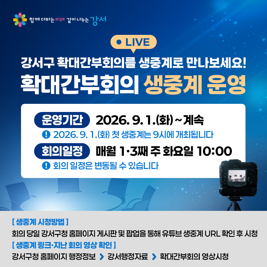▲서울특별시 강서구 ‘확대 간부회의’ 실시간 생중계 안내. (사진 제공 = 서울 강서구)