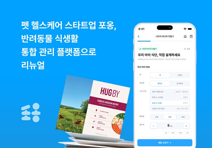 포옹, PB 전면 리뉴얼 '허그바이' 선보여… 데이터 기반 반려동물 식이 플랫폼으로 진화