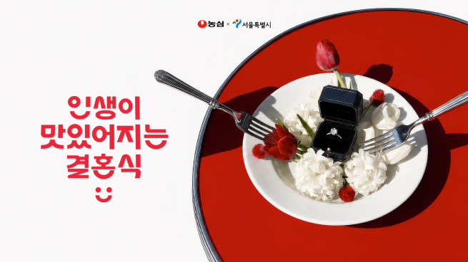 ▲서울시-농심 '인생이 맛있어지는 결혼식' 포스터. (자료제공=서울시)