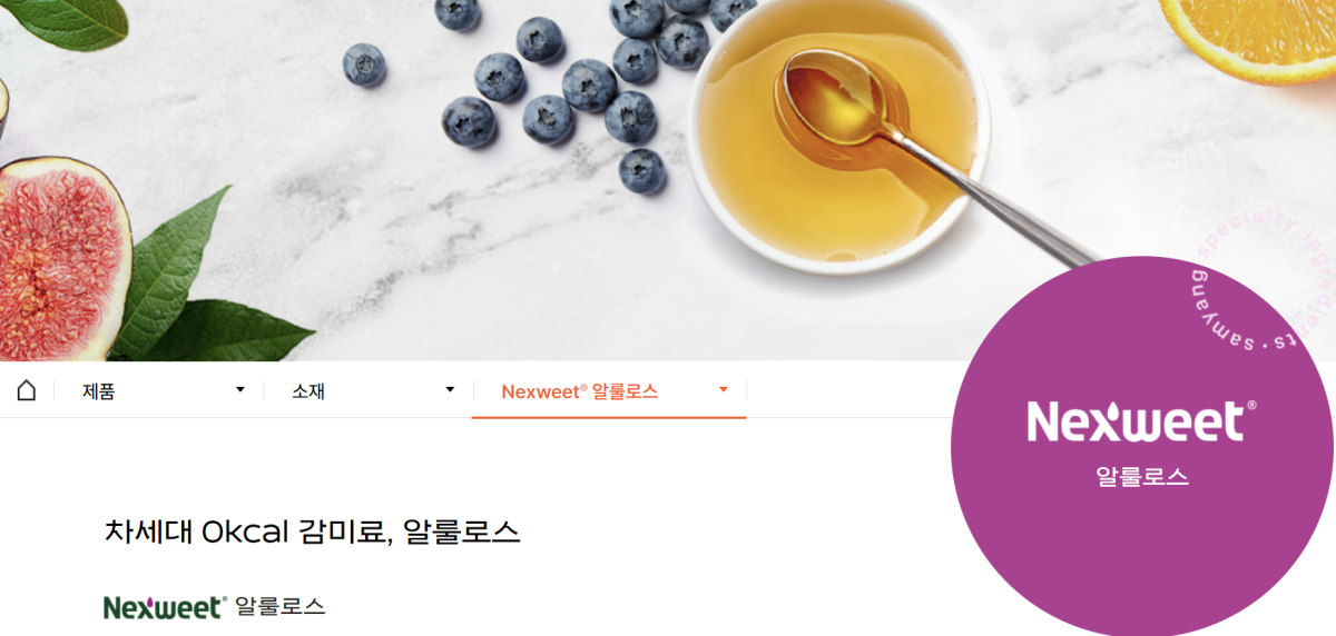 ▲삼양사 '알룰로스' 소개 페이지 (사진=삼양사 홈페이지 갈무리)