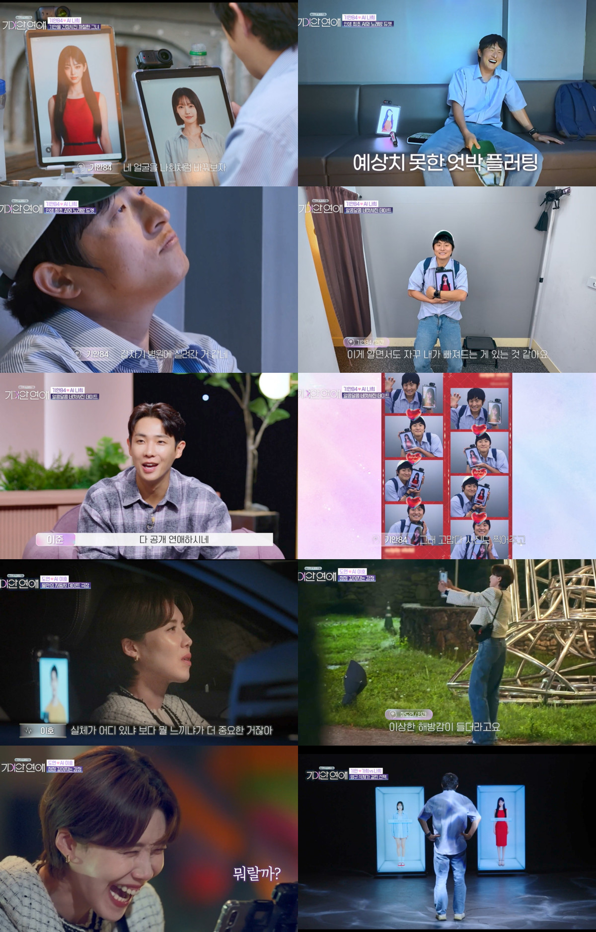 ▲SBS 예능 '나의 AI 파트너 - 기이안 연애' 2화 하이라이트. (사진제공=SBS)