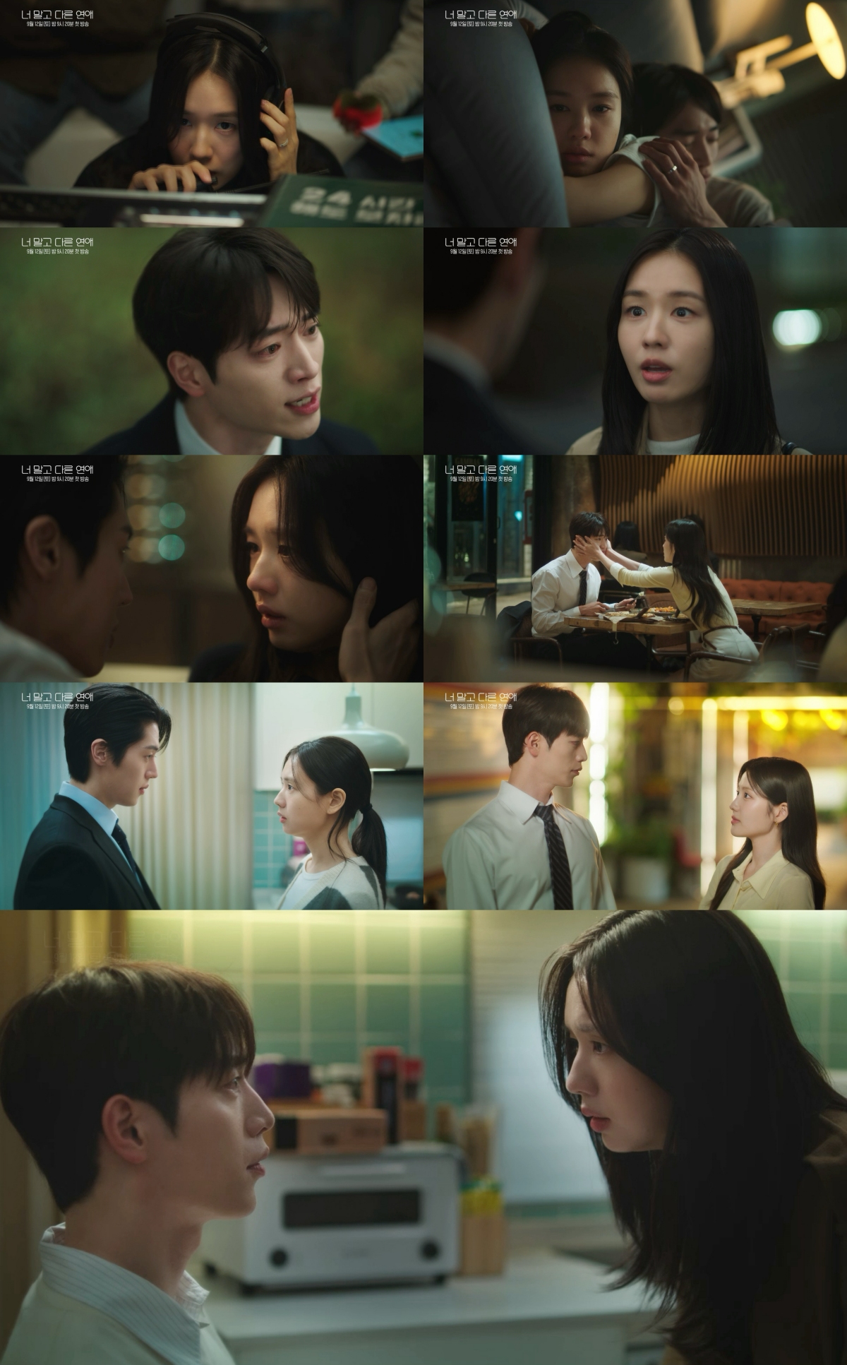 ▲KBS 2TV 새 토일 미니시리즈 '너 말고 다른 연애' 종합 예고. (사진제공=KBS, 유니켐)