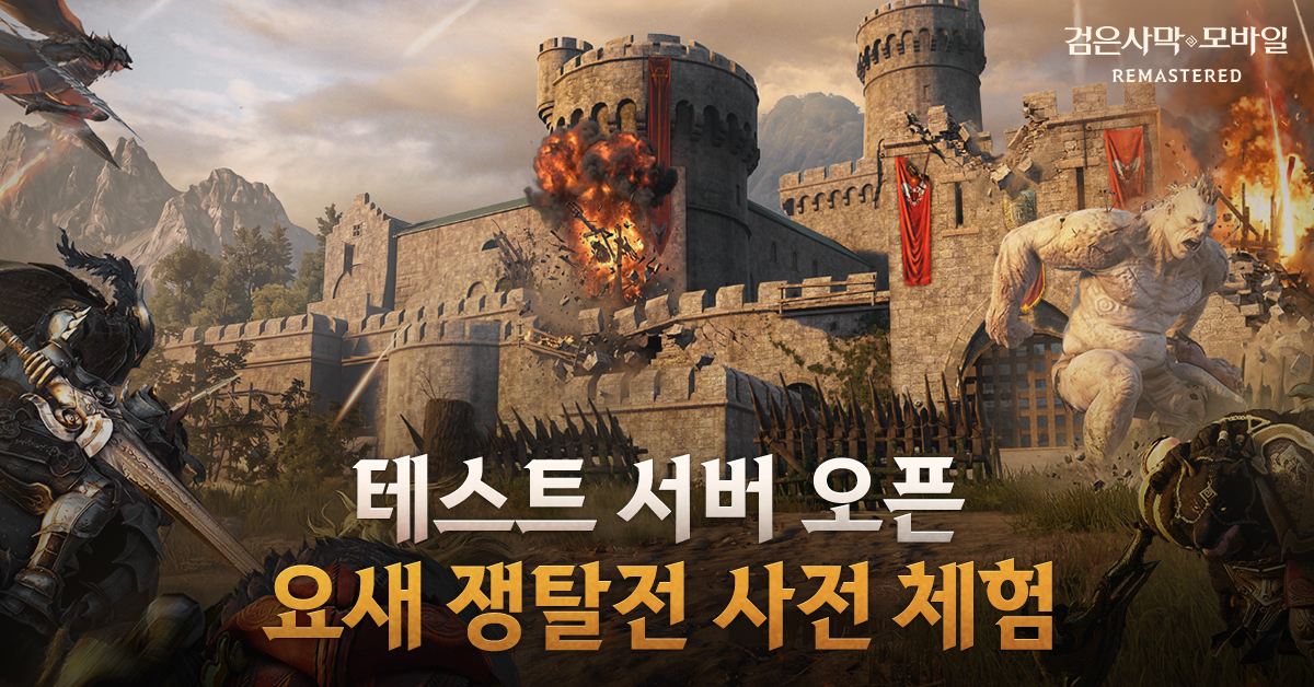 ▲펄어비스 검은사막 모바일, ‘요새 쟁탈전’ 테스트 서버 9월 1일 오픈. (사진제공=펄어비스)