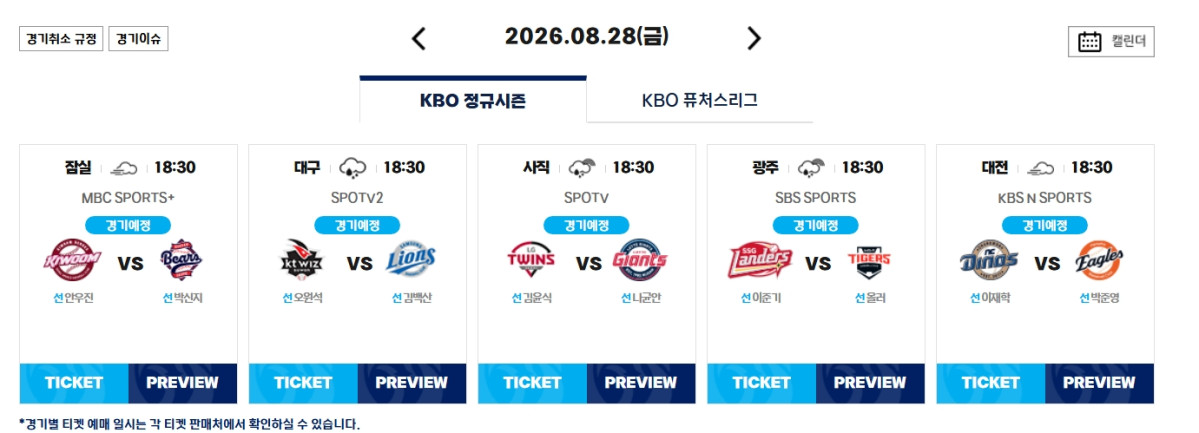 ▲28일 프로야구 일정 (출처=KBO 홈페이지 캡처)