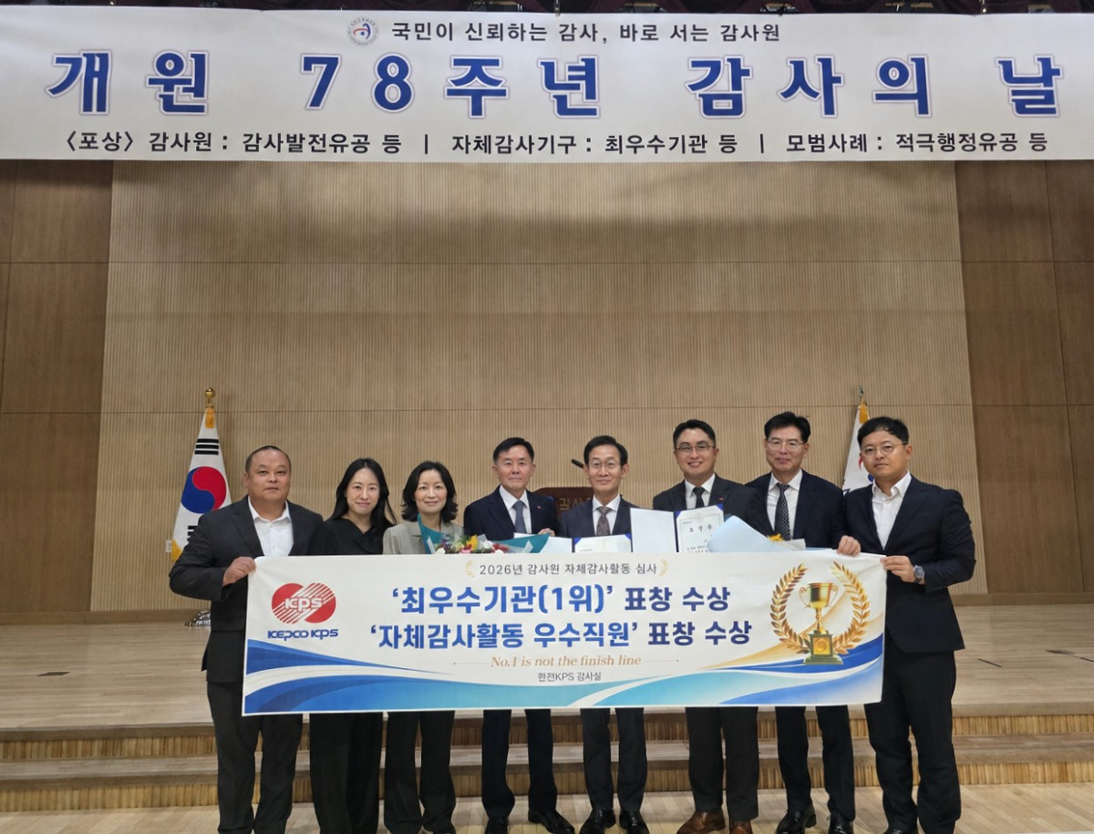 ▲한전KPS 상임감사(왼쪽에서 네번째)가 28일 감사원에서 열린 자체감사활동 우수기관 우수기관 포상 행사에서 ‘최우수기관상’을 수상하고 기념촬영을 하고 있다. (사진제공=한전KPS)