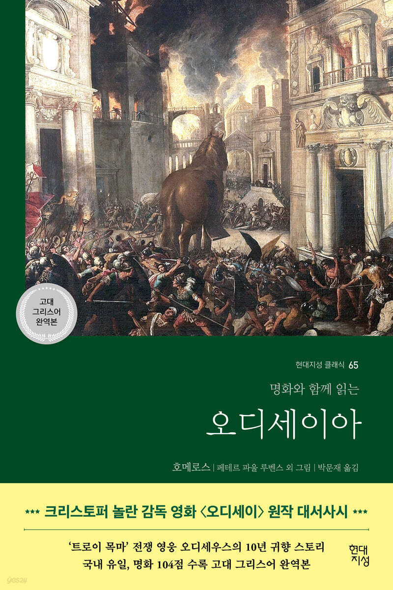 ▲책 '오디세이아' 표지 (현대지성)