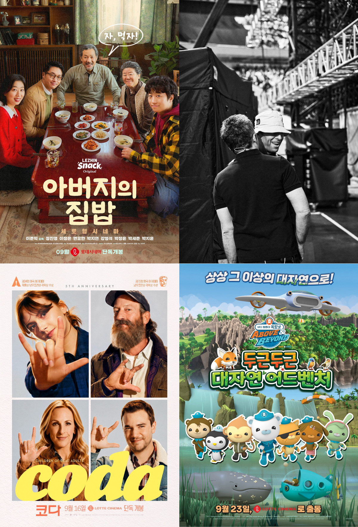 ▲롯데시네마 9월 단독 라인업
