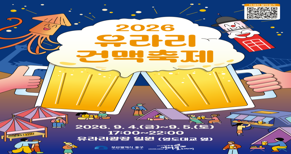 ▲2026 유라리 건맥축제 포스터 (사진제공=중구청)