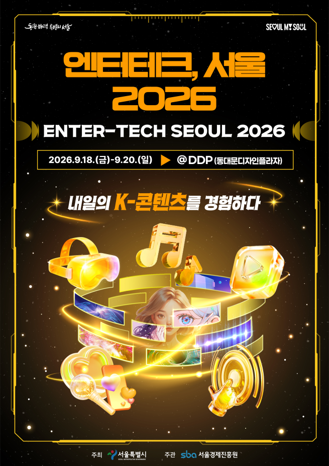 ▲'엔터테크, 서울 2026' 홍보 포스터. (자료제공=서울시)
