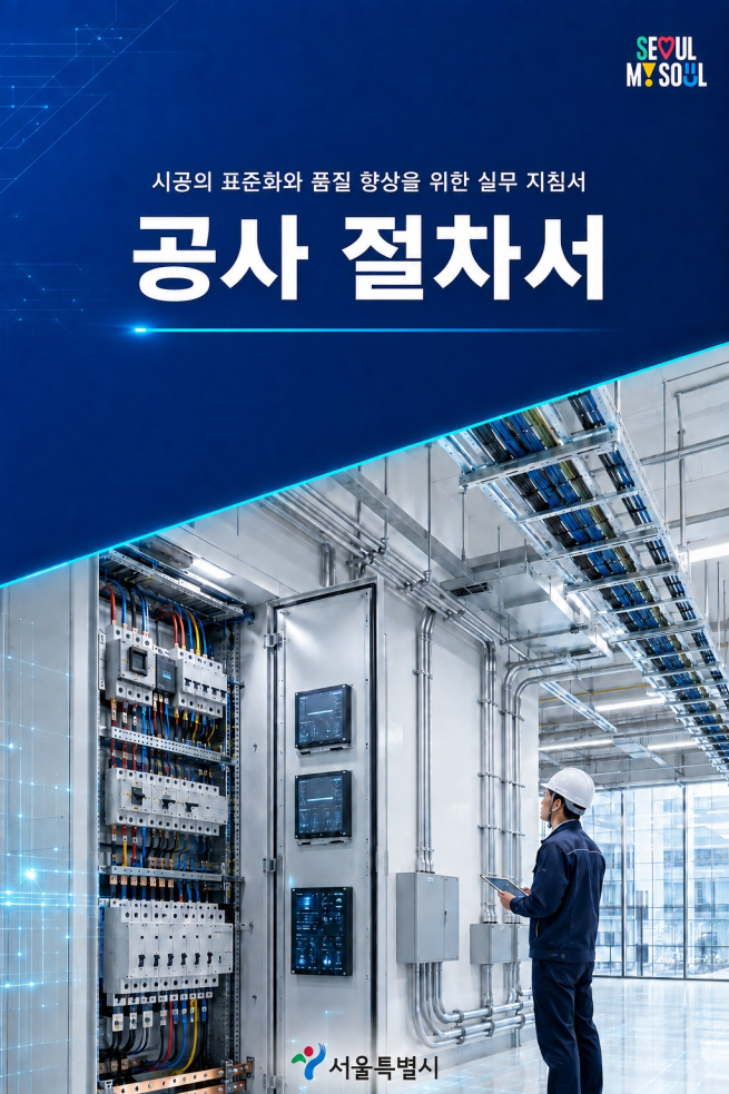 ▲서울시 '공사 절차서' 표지 모습. (자료제공=서울시)
