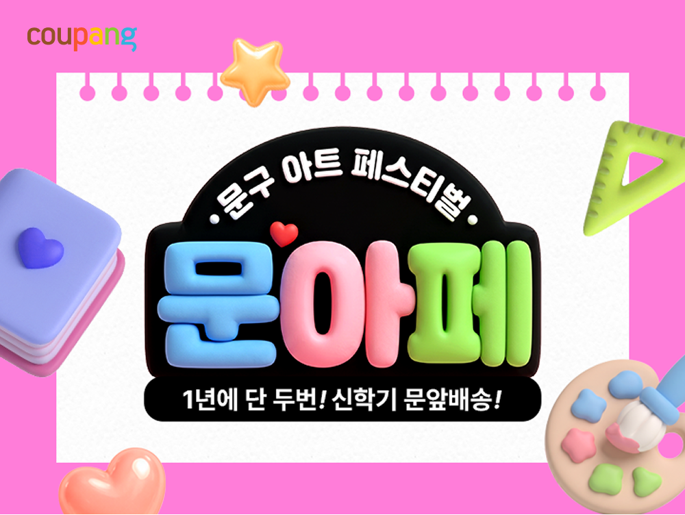 ▲쿠팡의 문구 아트 페스티벌 '문아페' 포스터 이미지. (사진제공=쿠팡)