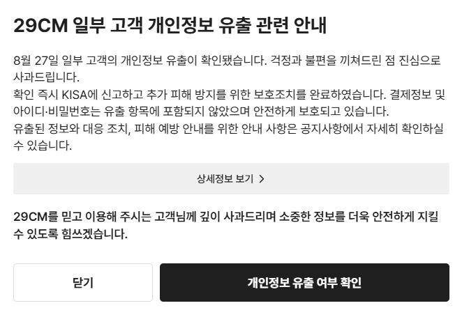 ▲29CM가 자사 홈페이지에 게시한 개인정보 유출 관련 안내문. (사진제공=29CM 홈페이지 캡처)