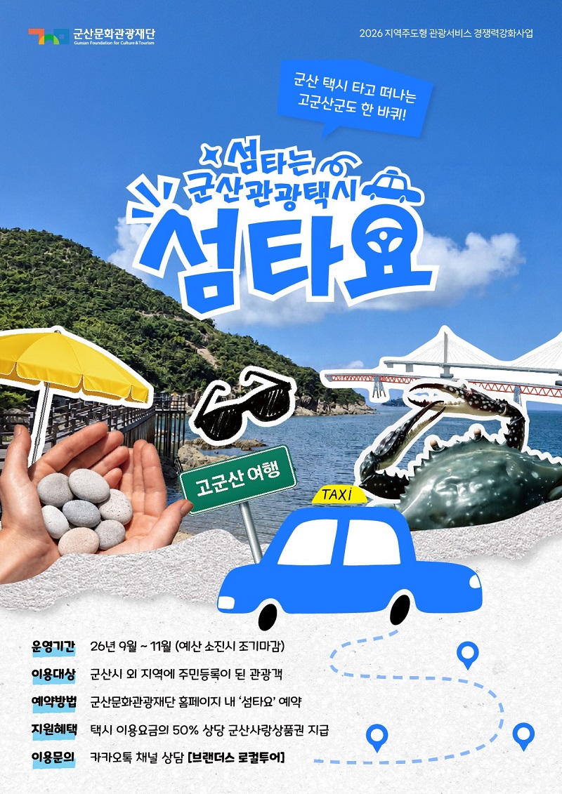 ▲군산 원도심과 고군산군도를 연결하는 관광택시 ‘섬타요’ 홍보 포스터. (사진제공=군산시)