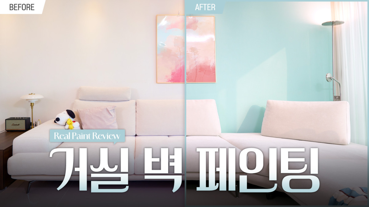▲KCC 공식 유튜브 채널 ‘KCC TV’의 셀프 페인팅 콘텐츠에서 수성페인트 ‘숲으로 올인원’을 활용해 거실 벽면을 페인팅한 전후 모습 (사진제공=KCC)