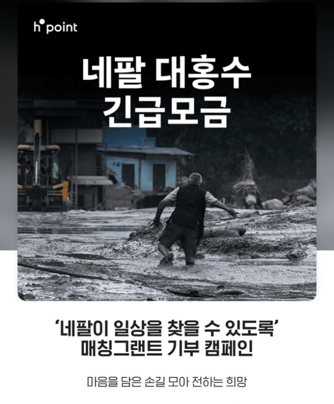 ▲현대백화점 ‘네팔 대홍수 긴급 모금’ 기부 캠페인 대표 이미지. (사진제공=현대백화점)