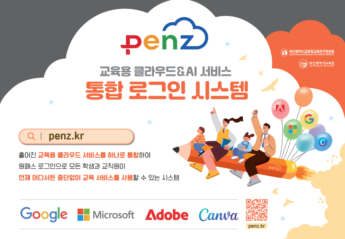 ▲교육용 클라우드&AI 서비스 펜즈 로그인 화면 (사진제공=부산시교육청)