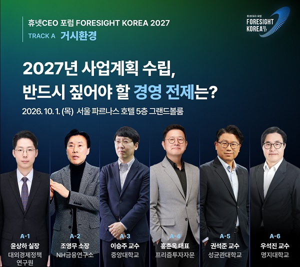 휴넷, '포사이트 코리아 2027' 개최...내년도 사업계획 인사이트 제시 - 뉴스 썸네일 이미지