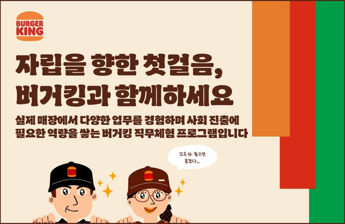 ▲프리미엄 햄버거 브랜드 버거킹과 캐나디안 커피 하우스 팀홀튼을 운영하는 비케이알(BKR)이 자립준비청년의 안정적인 사회 진출과 경제적 자립을 돕기 위한 ‘2026 버거킹 자립준비청년 성장 지원 프로그램’을 진행한다. (사진제공=비케이알)