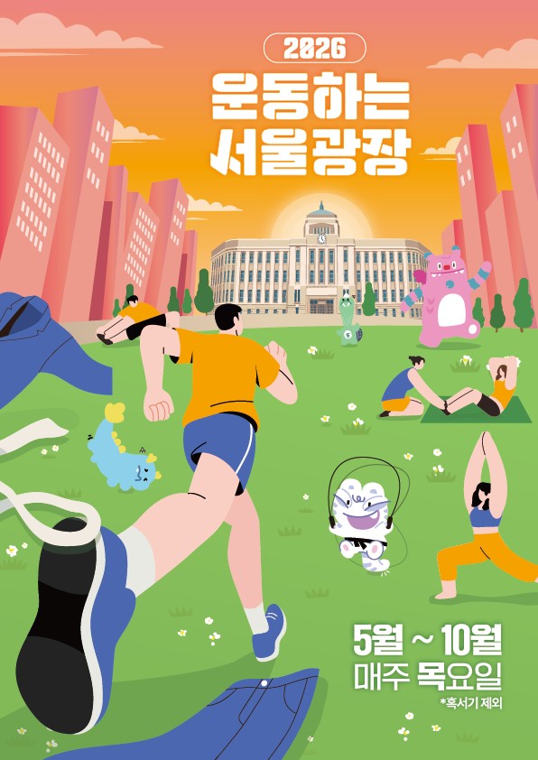 ▲2026 '운동하는 서울광장' 포스터. (자료제공=서울시)