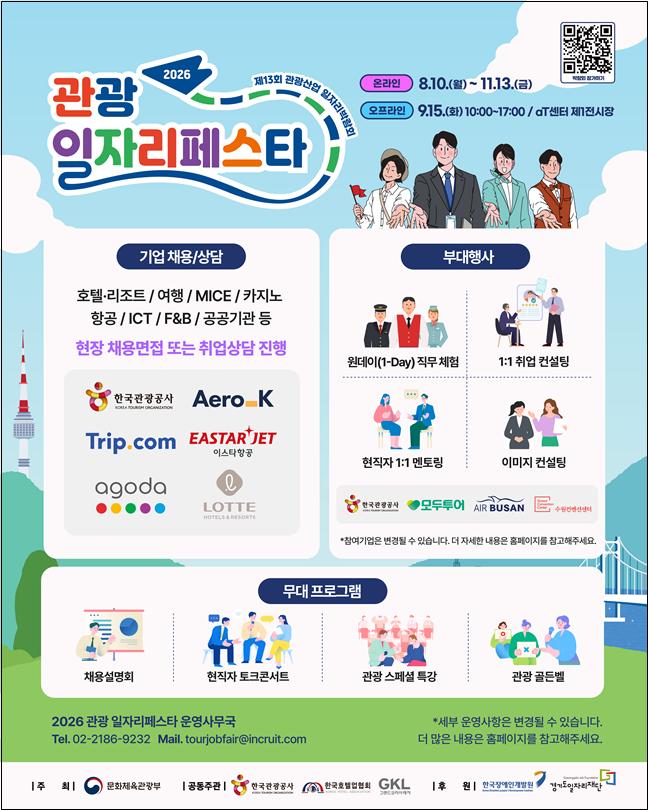 ▲2026 관광 일자리페스타 포스터 (문체부)