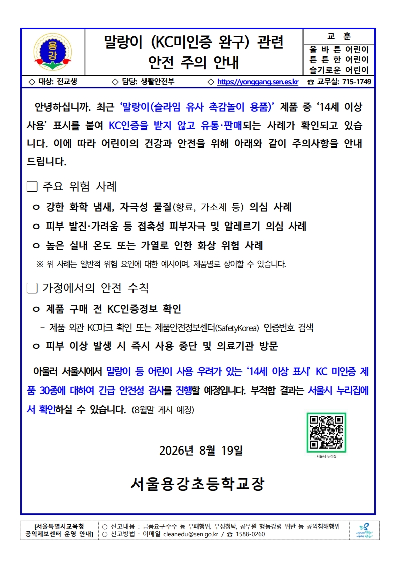 ▲서울시가 배포한 말랑이 관련 안전 주의 안내 가정통신문 (서울시)