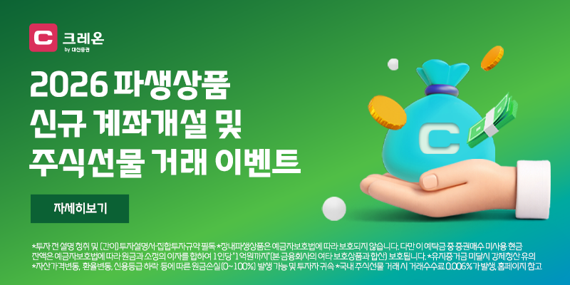 ▲대신증권이 선물·옵션 계좌를 신규 개설하거나 주식선물을 거래한 고객에게 경품을 증정하는 2차 이벤트를 10월 1일부터 30일까지 진행한다. (사진제공=대신증권)