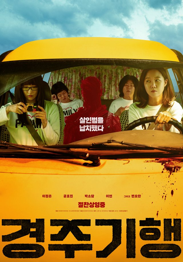▲영화 '경주기행' 포스터. (사진제공=롯데컬처웍스(주)롯데엔터테인먼트)