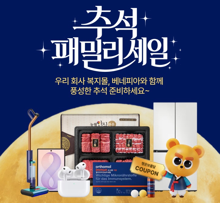 ▲사진: 선택적 복지 플랫폼 '베네피아'는 9월 27일까지 '추석 패밀리 세일' 프로모션을 진행한다. (사진=SK엠앤서비스)