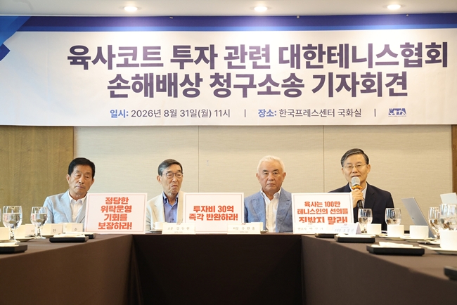▲육사코트 투자 관련 손해배상 청구 소송 기자회견을 진행한 대한테니스협회. 왼쪽부터 성기춘 한국테니스진흥협회장, 대한테니스협회 김두환 고문, 주원홍 협회장, 박상기 고문 변호사. (사진제공=대한테니스협회)