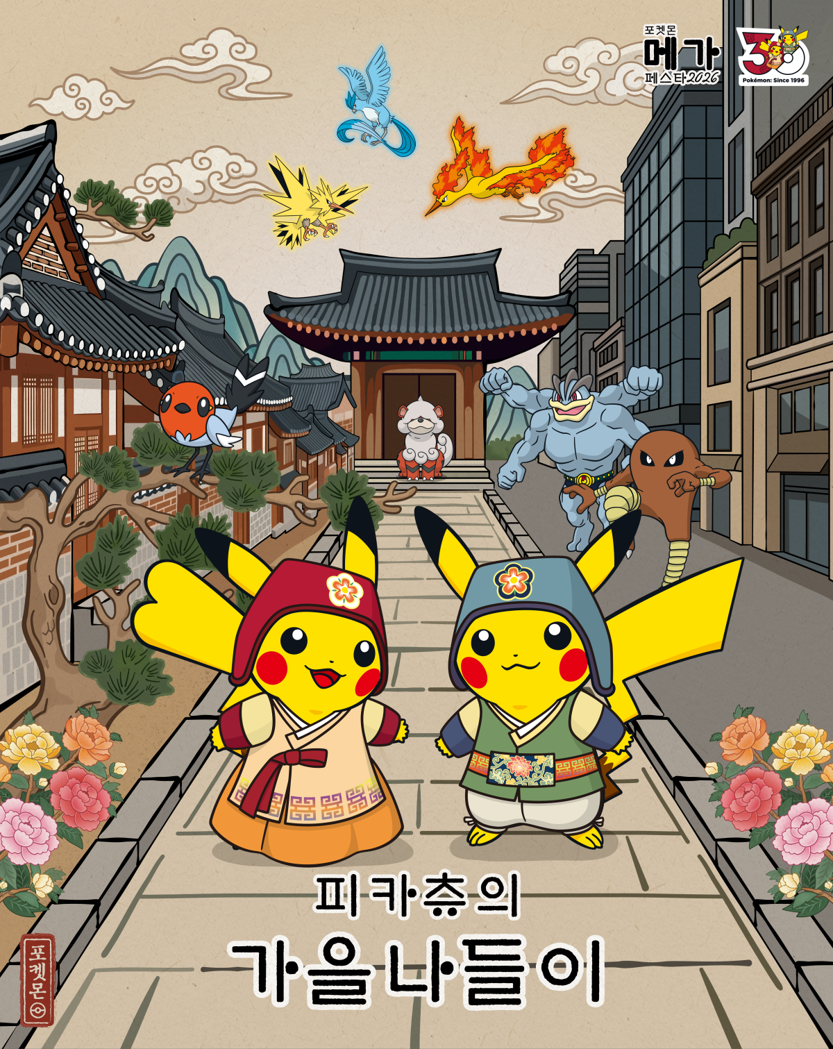 ▲포켓몬 메가페스타 2026 키비주얼. (사진제공=한국관광공사)