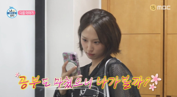 ▲'나혼자산다' 류혜영 예고(사진=MBC 방송화면 캡처)