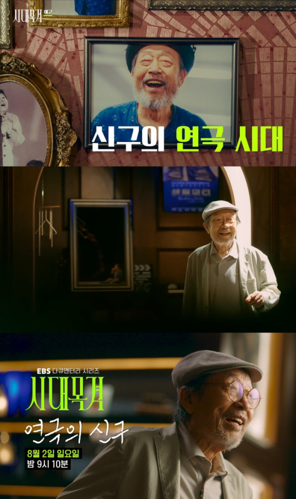▲'시대목격' 신구(사진출처=EBS)