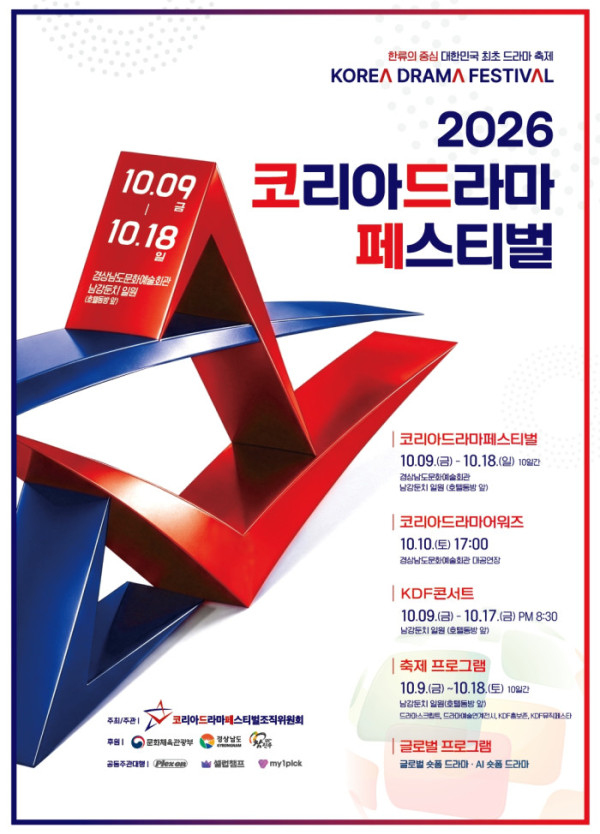 ▲'2026 코리아드라마페스티벌'(사진출처=코리아드라마페스티벌조직위원회)