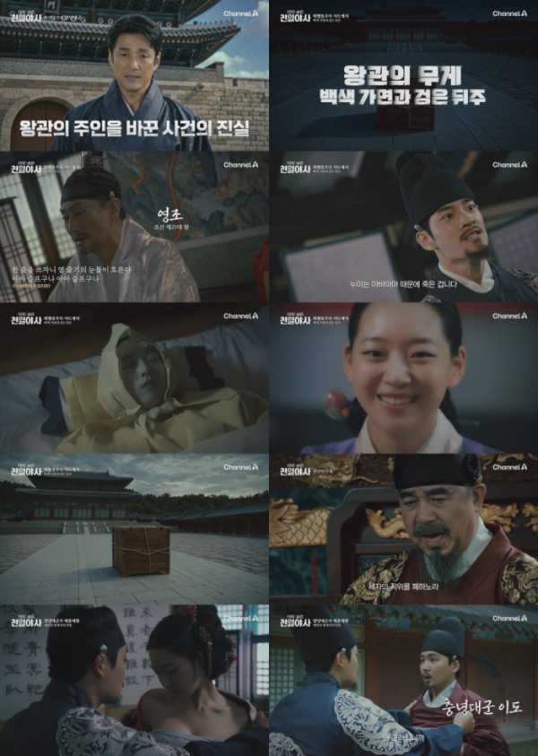 ▲'타임슬립 천일야사' 2회(사진출처=채널A)