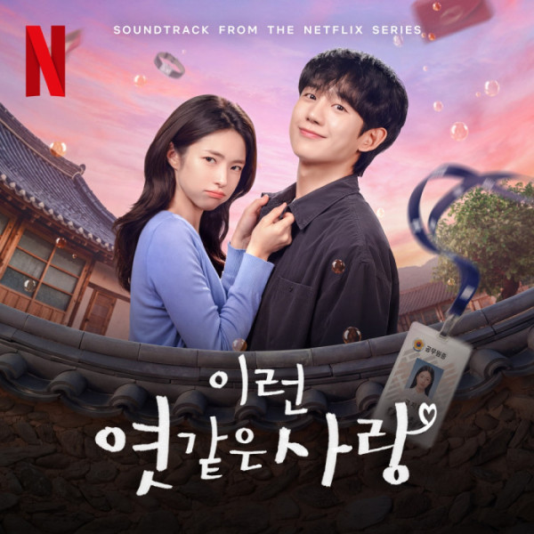 ▲‘이런 엿같은 사랑’ 포스터(사진출처=넷플릭스)