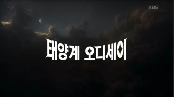▲'태양계 오디세이' (사진출처=KBS 1TV)