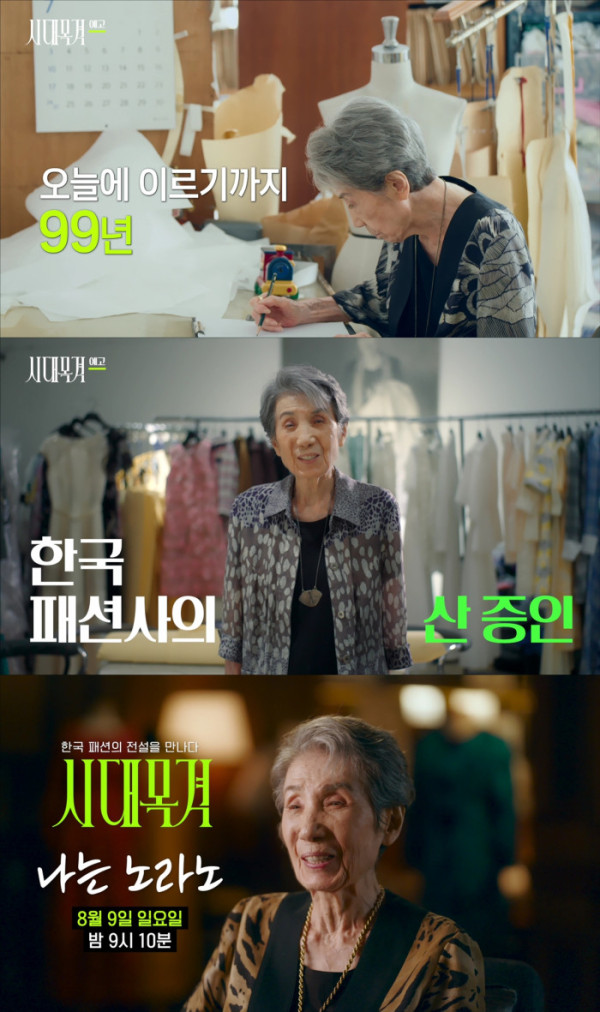 ▲‘시대목격’ 노라노 디자이너(사진출처=EBS)