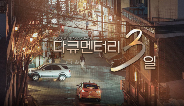 ▲'다큐멘터리 3일' (사진출처=KBS2)