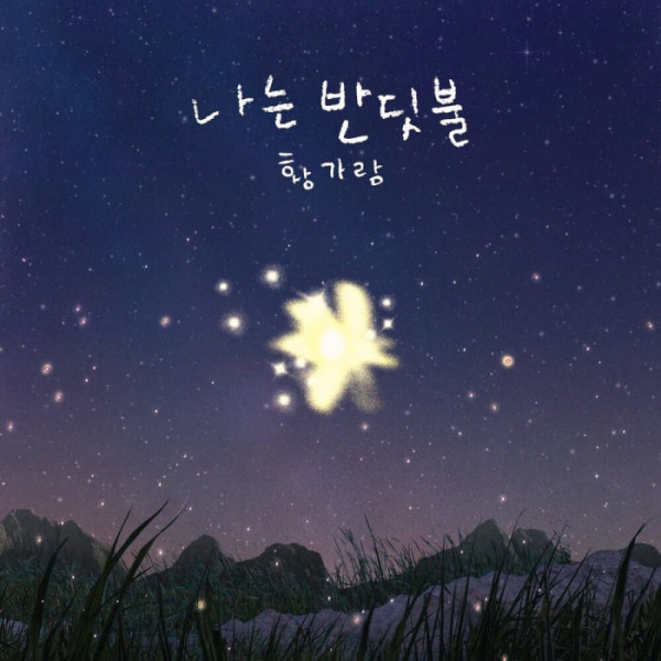▲황가람 '나는 반딧불'(사진출처 = JMG(더블엑스엔터테인먼트))