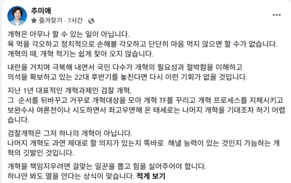 ▲추미애 경기도지사 페이스북을 통해 검찰개혁을 말했다. (추미애 경기도지사 페이스북)