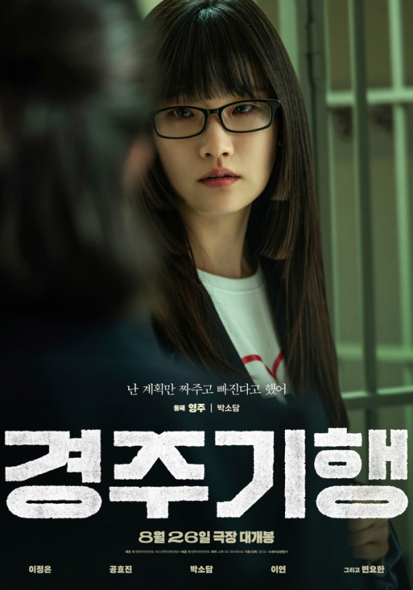 ▲'경주기행' 박소담 (사진출처=롯데엔터테인먼트)