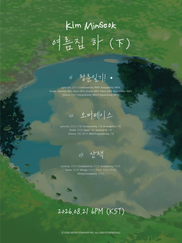 ▲멜로망스 김민석 ‘여름집 하(下)’ 관련 이미지(사진출처=어비스컴퍼니)