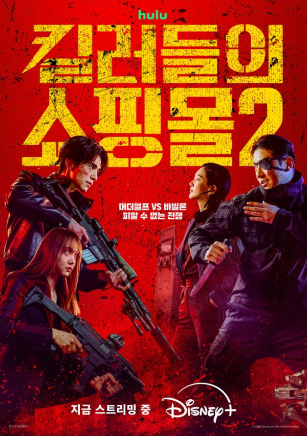 ▲'킬러들의 쇼핑몰2' 포스터(사진출처=월트디즈니 컴퍼니 코리아)