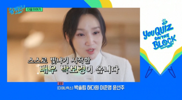 ▲'유퀴즈' 배우 박보경 출연 예고(사진=tvN 방송화면 캡처)