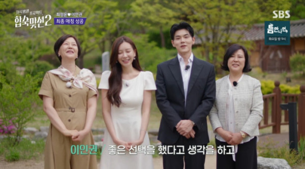 ▲'합숙맞선2' 최종 커플이 된 최정윤(왼쪽 두번째), 이인권(세번째)(사진=SBS 방송화면 캡처)