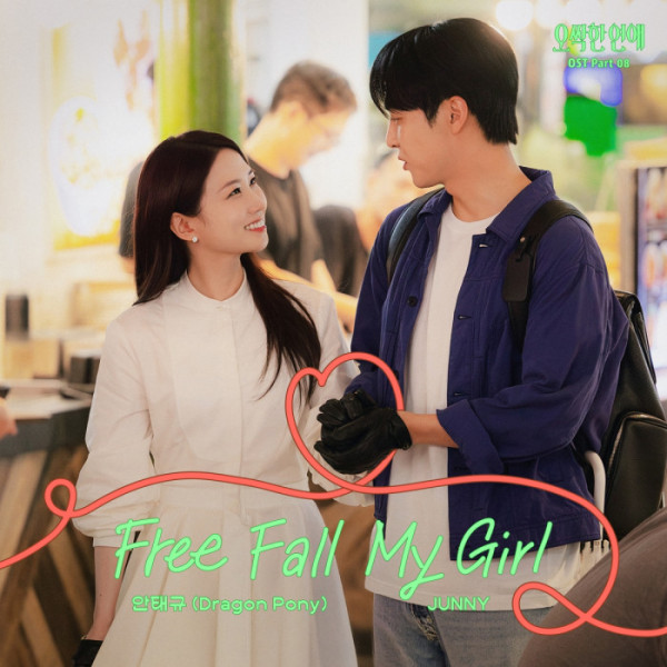 ▲'오싹한 연애' OST 'My Girl' (사진출처 = 모브컴퍼니, 스톤뮤직)