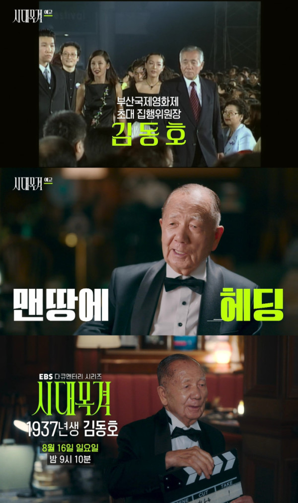 ▲‘시대목격’ 김동호(사진출처=EBS)