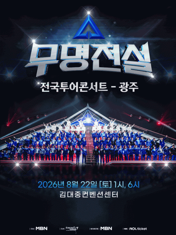 ▲'무명전설' 광주 콘서트(사진출처=MBN)